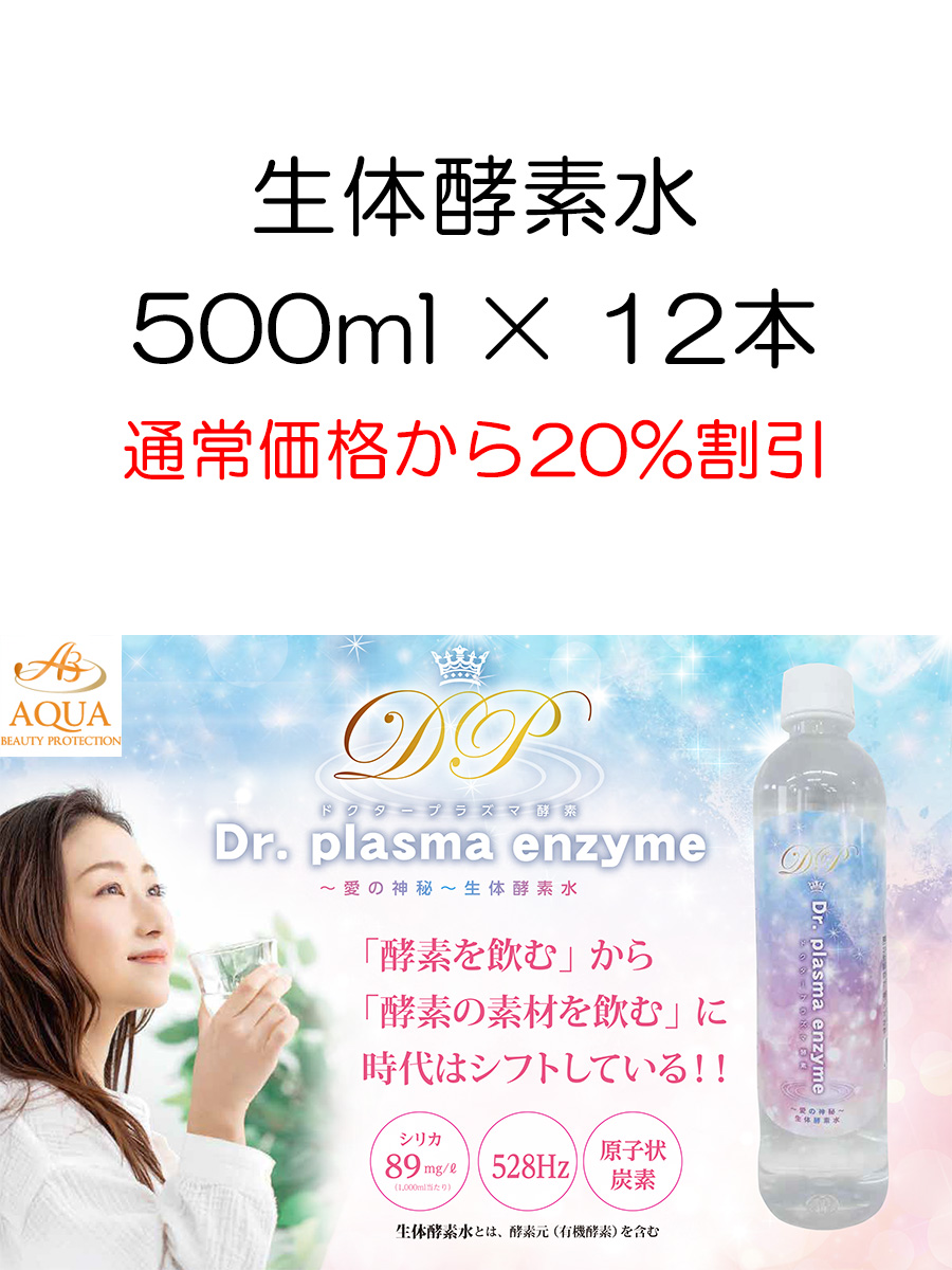 ドクタープラズマ酵素（500ml×12本）