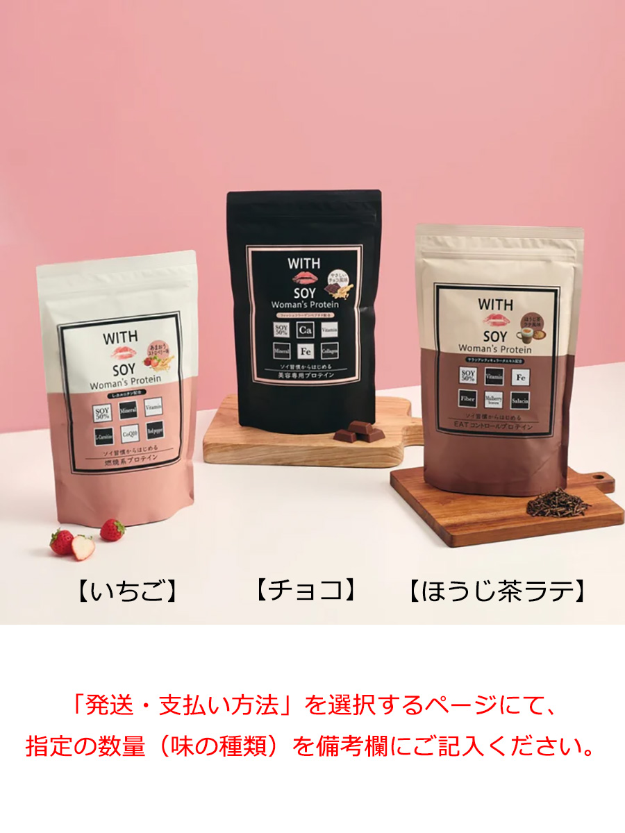 WITH SOY Woman’s Protein【味の種類はお客様ご指定】お取引先専用